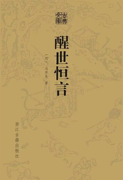 《醒世恒言》：中国古代文学的镜子