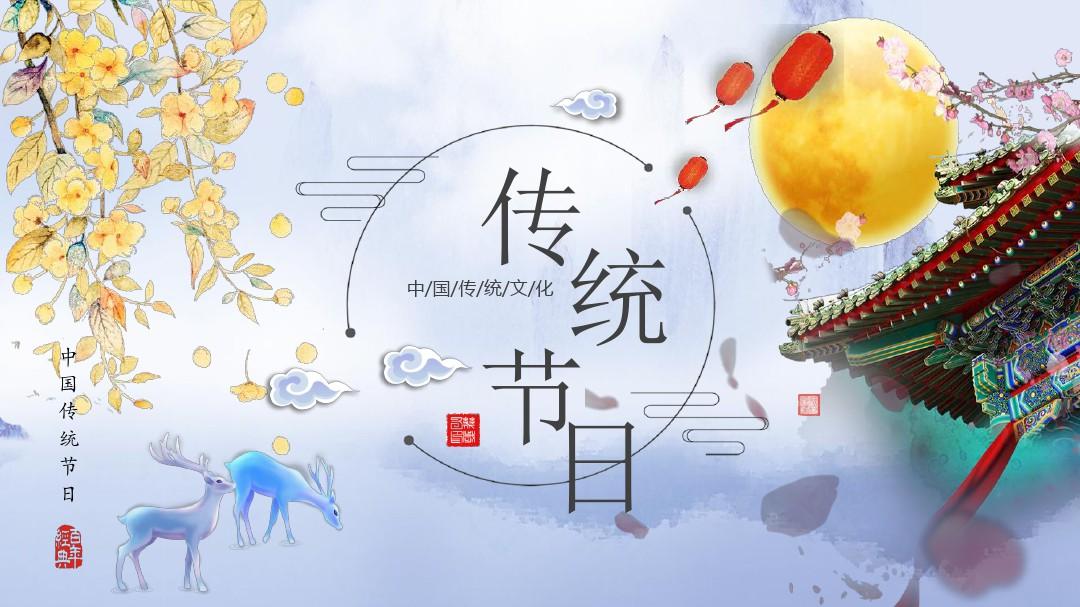 中国传统节日——文化传承与家庭团聚的时刻